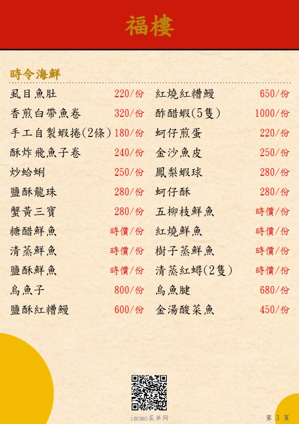 福樓時令海鮮菜單