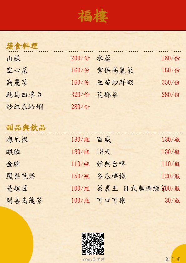 福樓蔬食料理甜品與飲品菜單
