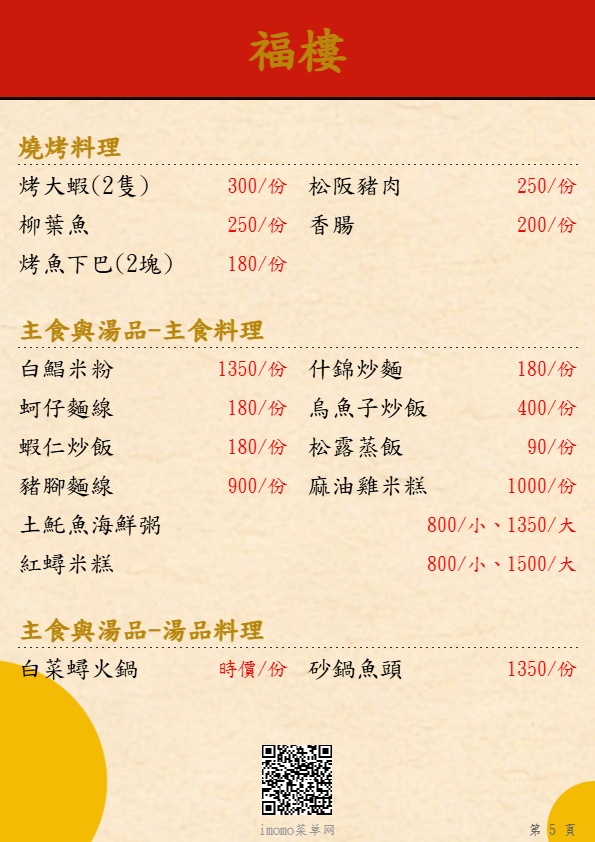 福樓主食與湯品菜單