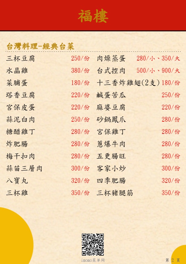 福樓台灣料理-經典台菜菜單