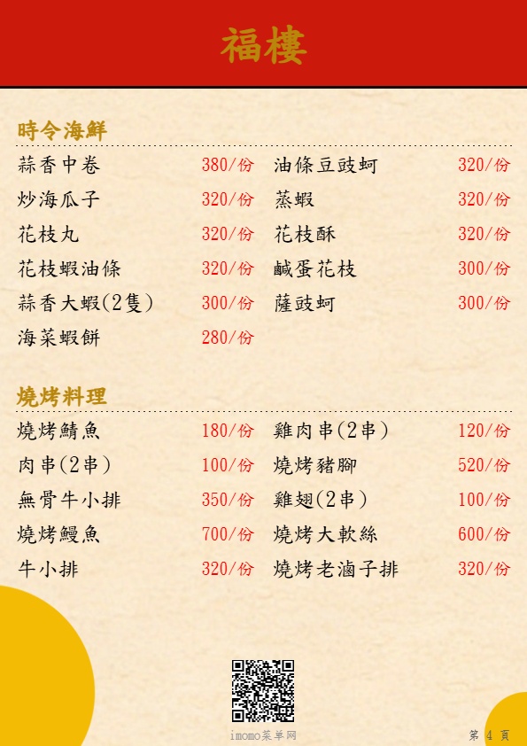 福樓時令海鮮燒烤料理菜單