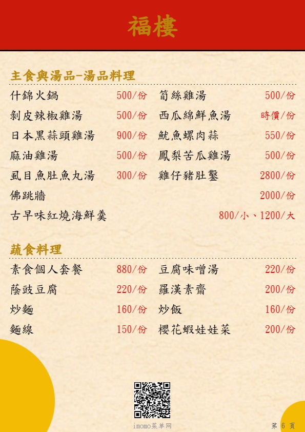 福樓主食與湯品蔬食料理菜單