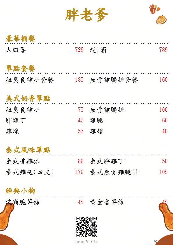 胖老爹_豪華桶餐_單點套餐_美式奶香單點_泰式風味單點_菜單