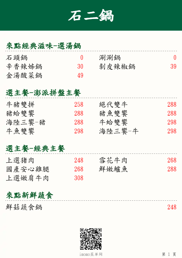 石二鍋_來點經典滋味_選主餐_選主餐_來點新鮮蔬食_ 菜單
