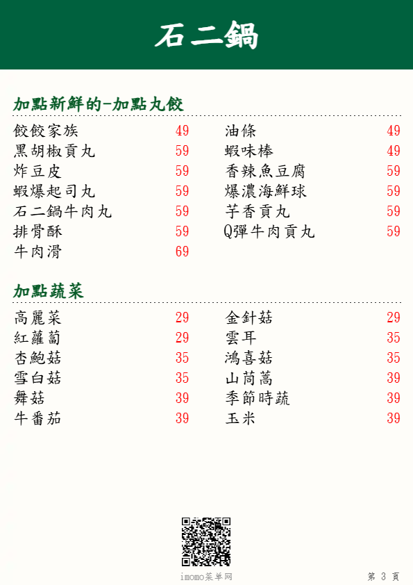  石二鍋_加點新鮮的_加點蔬菜_菜單