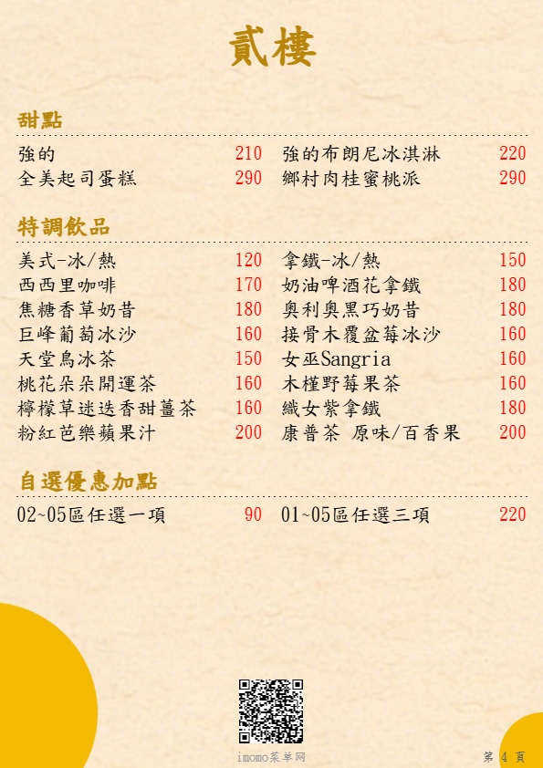 貳樓_甜點_特調飲品_自選優惠加點_菜單