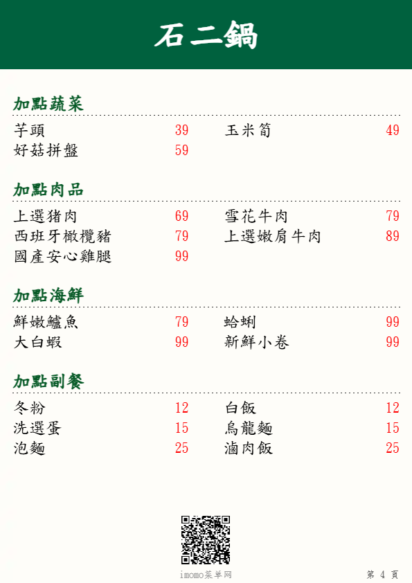  石二鍋_加點肉品_加點副餐_菜單