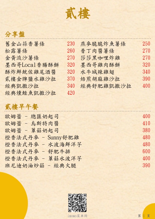 貳樓_分享盤_早午餐_菜單