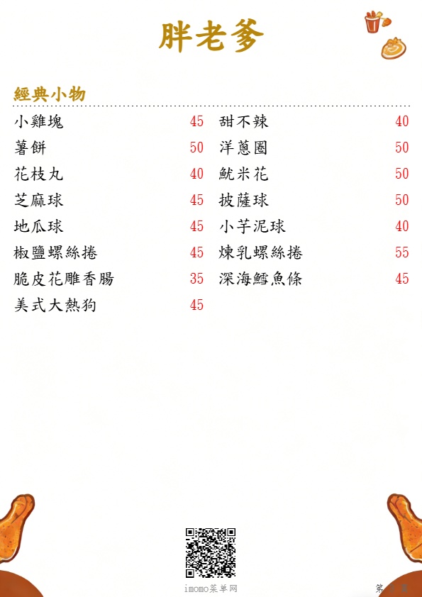 胖老爹_經典小物_菜單