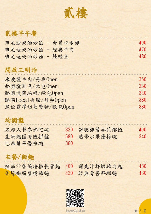 貳樓_貳樓早午餐_開放三明治_均衡盤_主餐/飯麵_菜單