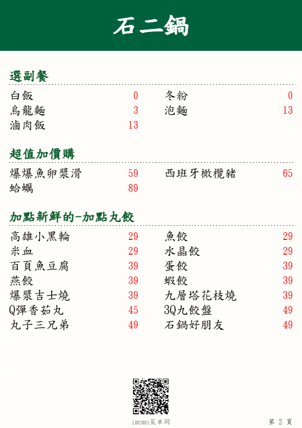 石二鍋_選副餐_超值加價購_加點新鮮的_菜單