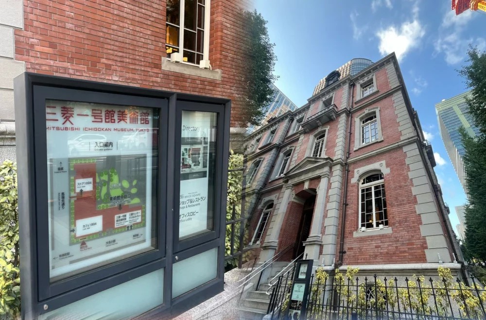 三菱一號館美術館