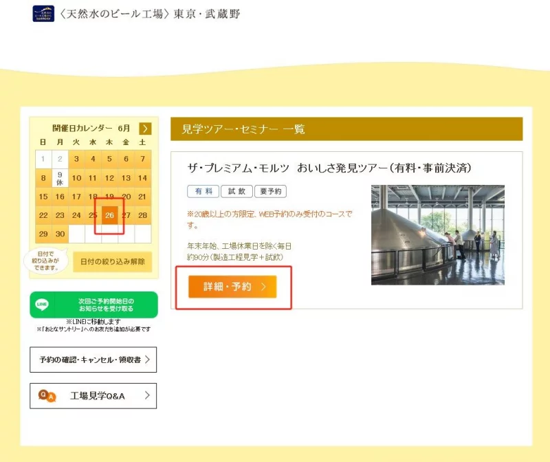 東京三得利參觀預約註冊