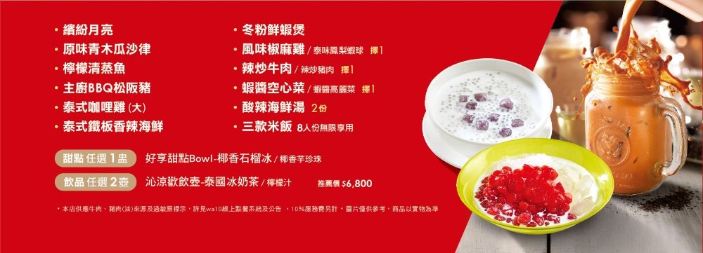 瓦城泰國料理8人套餐内容